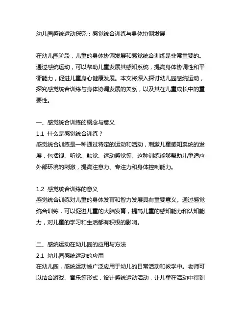 幼儿园感统运动探究：感觉统合训练与身体协调发展