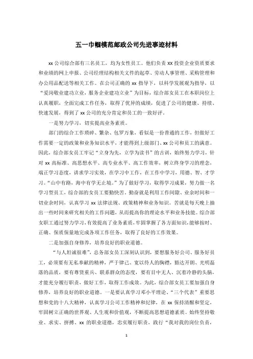 五一巾帼模范邮政公司先进事迹材料