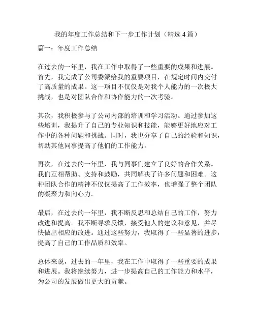 我的年度工作总结和下一步工作计划(精选4篇)