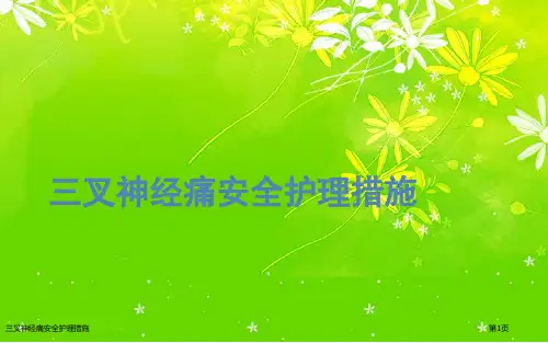 三叉神经痛安全护理措施