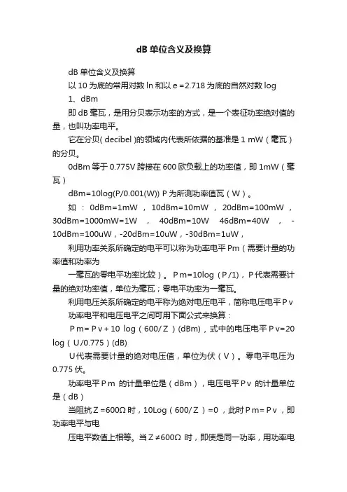 dB单位含义及换算