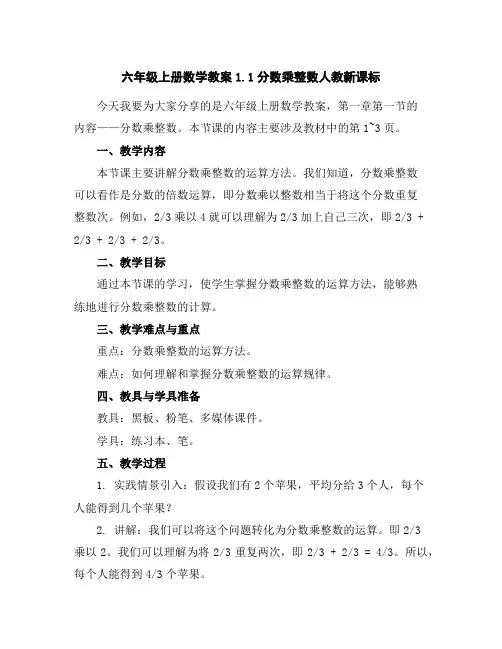 六年级上册数学教案-1.1分数乘整数-人教新课标