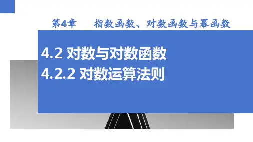 对数运算法则(同步课件)-2024-2025学年高一数学同步精品课堂(人教B版2019必修第二册)