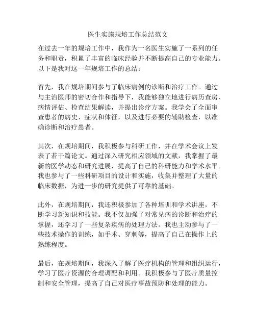 医生实施规培工作总结范文