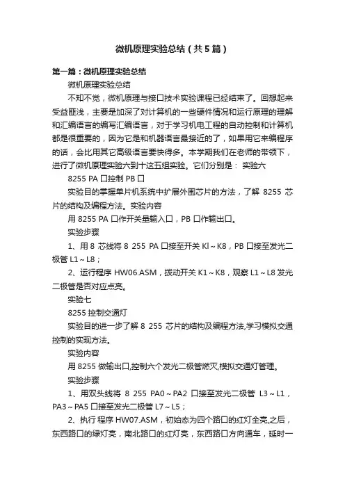 微机原理实验总结（共5篇）