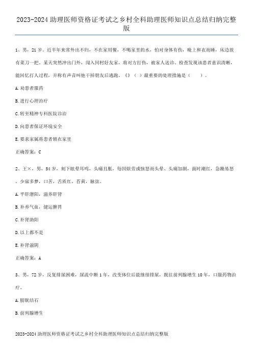 2023-2024助理医师资格证考试之乡村全科助理医师知识点总结归纳完整版