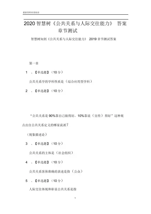 2020智慧树《公共关系与人际交往能力》答案章节测试