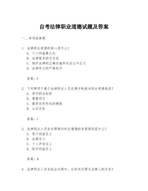 自考法律职业道德试题及答案