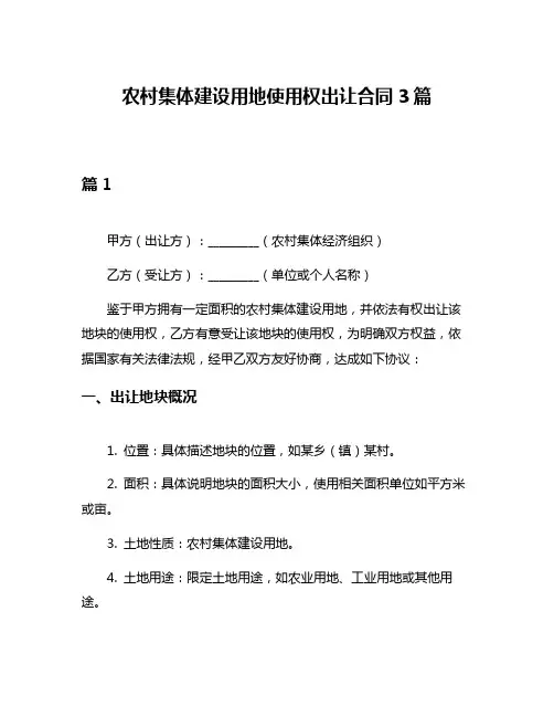 农村集体建设用地使用权出让合同3篇