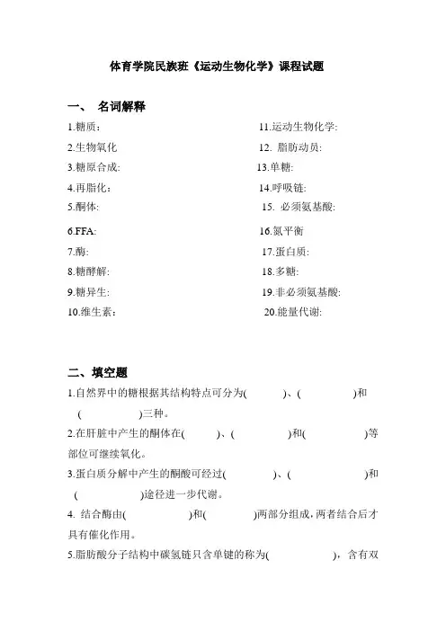 体育学院民族班运动生物化学课程试题