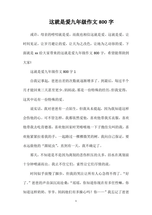 这就是爱九年级作文800字