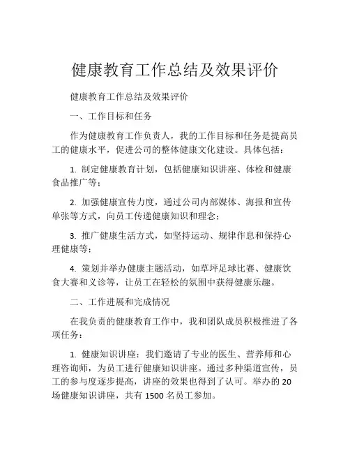 健康教育工作总结及效果评价