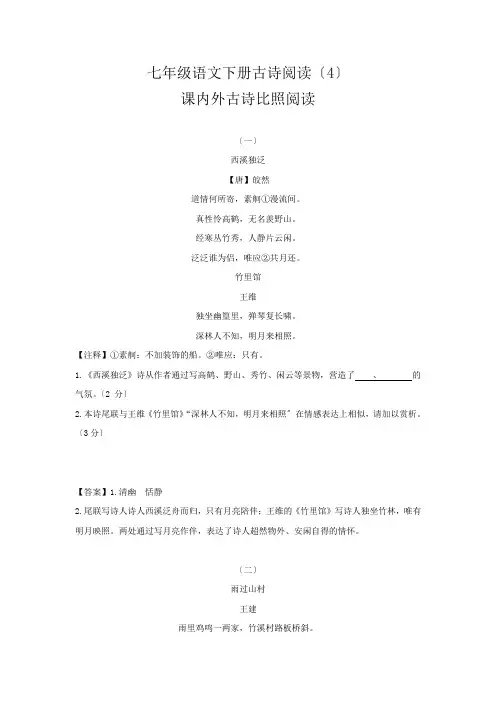 部编版七年级语文下册古诗阅读练习(4)课内外古诗对比阅读