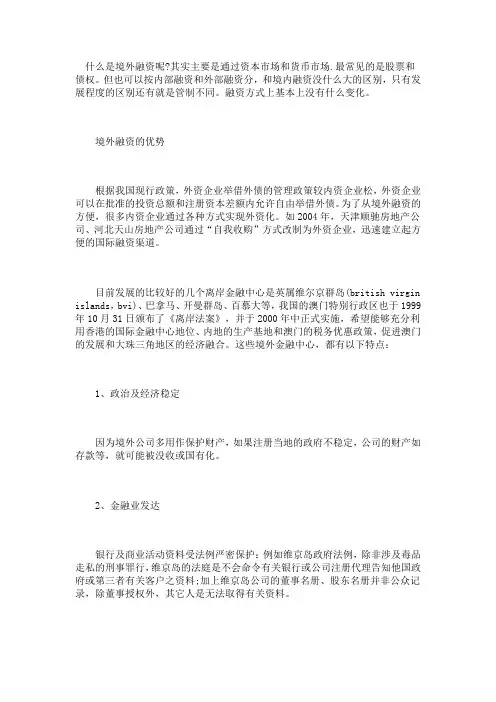 境外融资的优势和劣势分别是什么