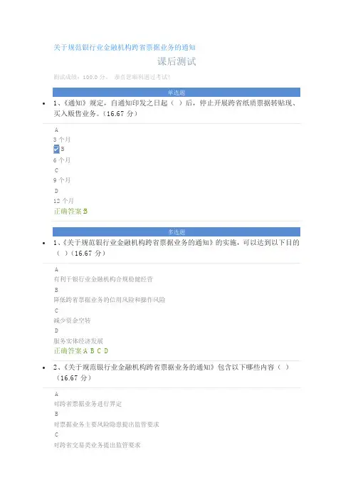 关于规范银行业金融机构跨省票据业务的通知课后测试