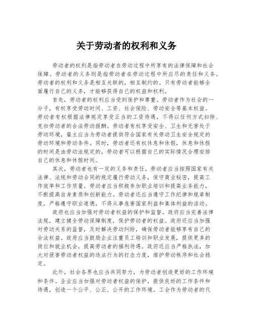 关于劳动者的权利和义务