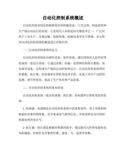 自动化控制系统概述