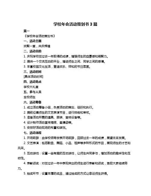 学校年会活动策划书3篇