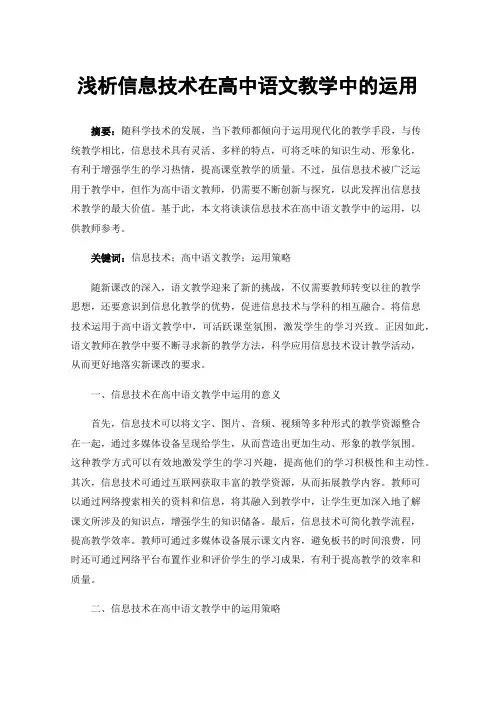 浅析信息技术在高中语文教学中的运用