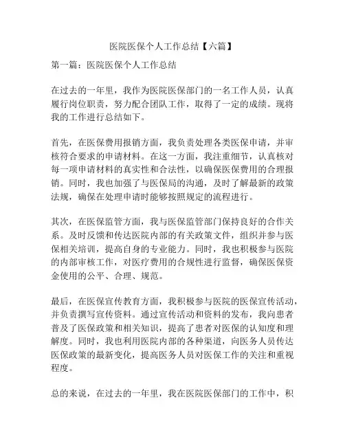 医院医保个人工作总结【六篇】