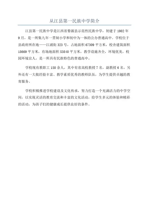 从江县第一民族中学简介