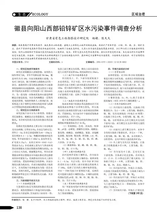 徽县向阳山西部铅锌矿区水污染事件调查分析