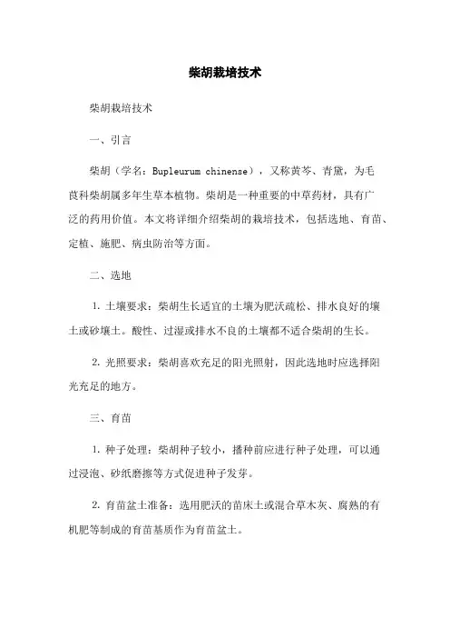 柴胡栽培技术