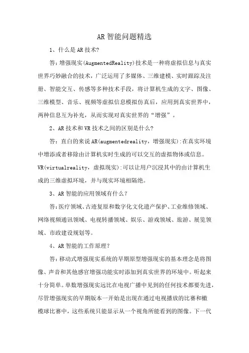 AR智能问题精选