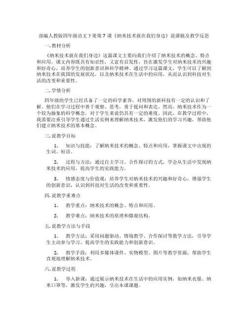 部编人教版四年级语文下册第7课《纳米技术就在我们身边》说课稿及教学反思