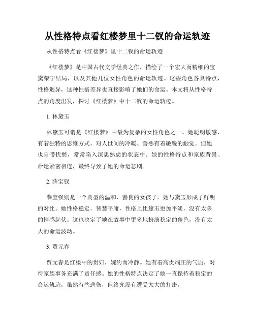 从性格特点看红楼梦里十二钗的命运轨迹