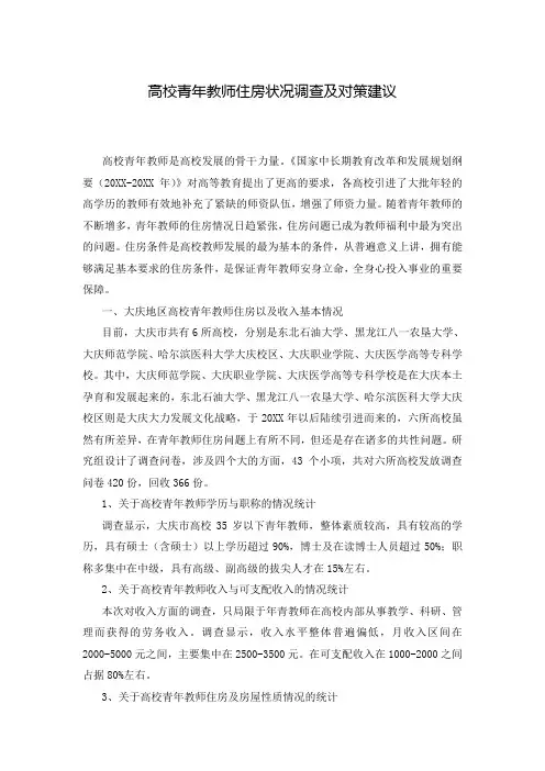 高校青年教师住房状况调查及对策建议