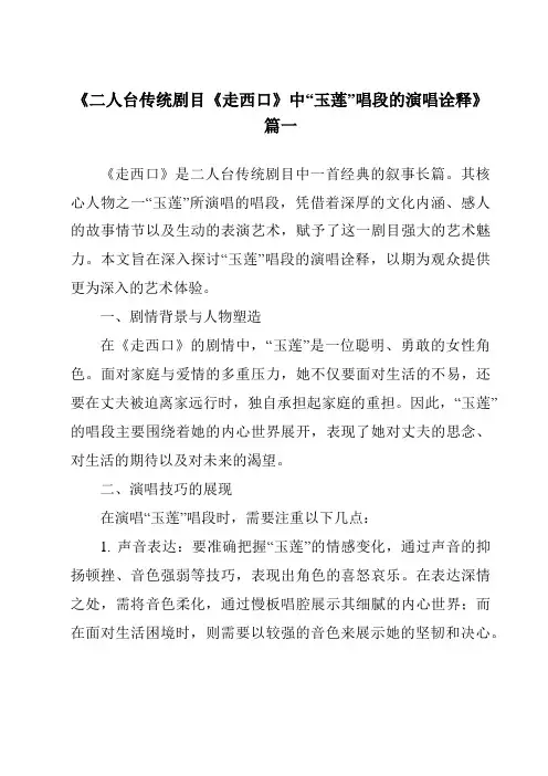 《2024年二人台传统剧目《走西口》中“玉莲”唱段的演唱诠释》范文