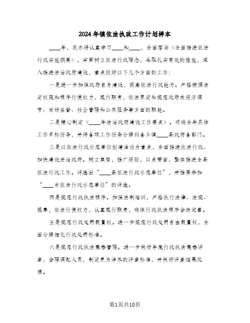 2024年镇依法执政工作计划样本(三篇)