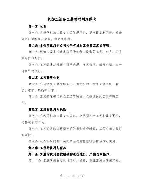机加工设备工装管理制度范文（3篇）