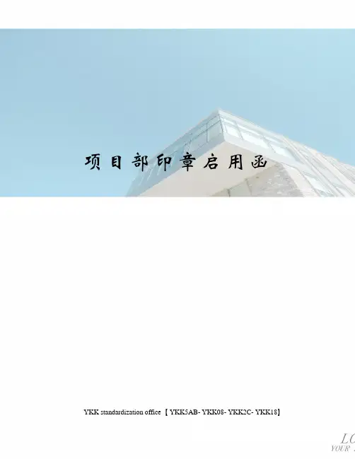 项目部印章启用函审批稿