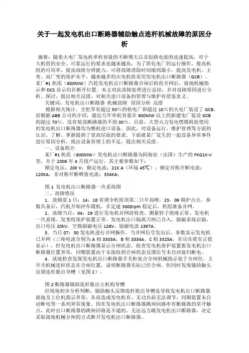 关于一起发电机出口断路器辅助触点连杆机械故障的原因分析