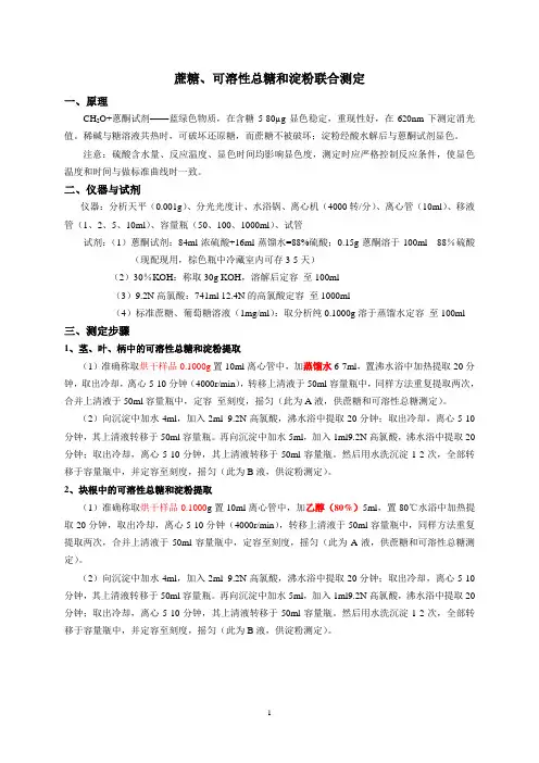 可溶性总糖、蔗糖和淀粉测定