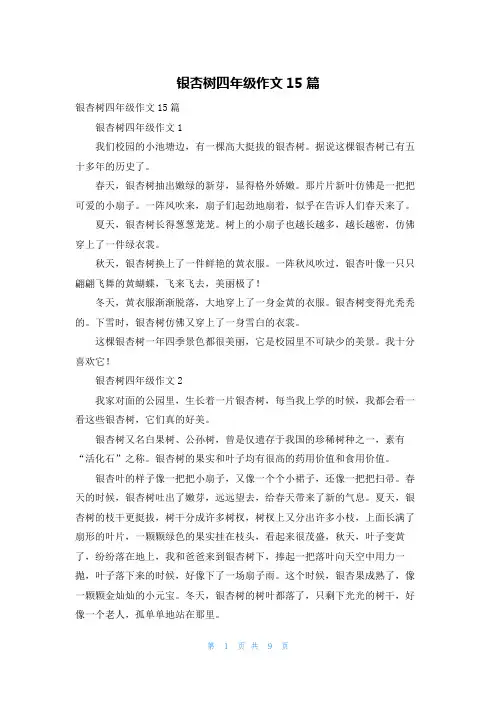 银杏树四年级作文15篇