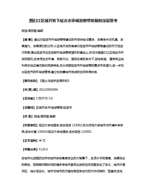 图们江区域开发下延吉市环城游憩带发展的深层思考