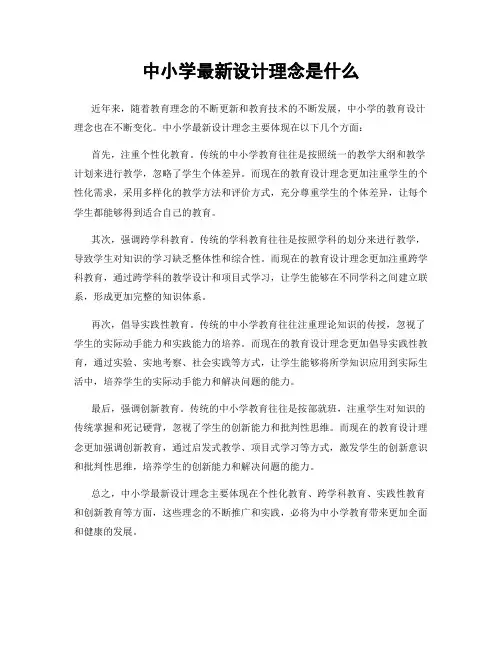 中小学最新设计理念是什么