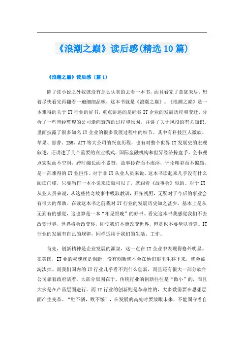 《浪潮之巅》读后感(精选10篇)