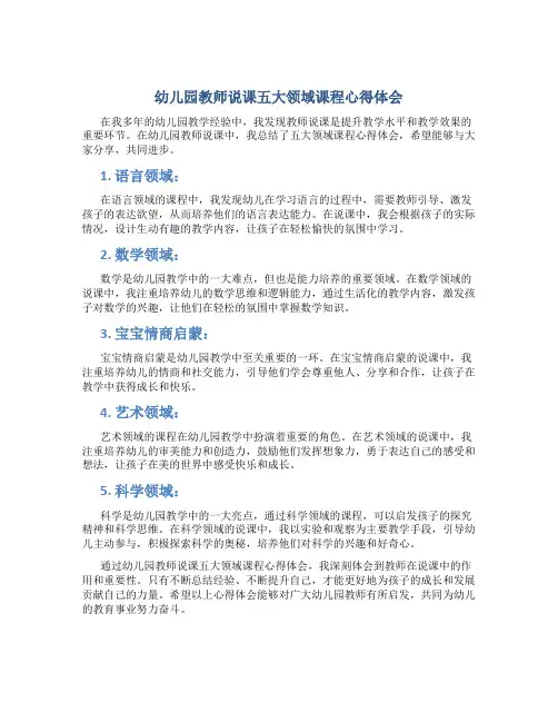 幼儿园教师说课五大领域课程心得体会