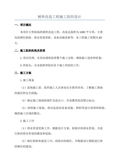 厕所改造工程施工组织设计