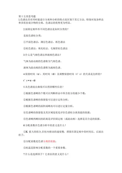 仪器分析 第十五-第十九章思考题