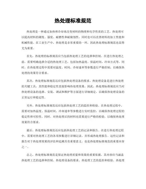 热处理标准规范