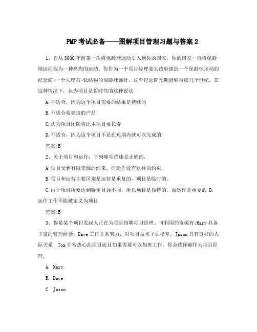 PMP考试必备——图解项目管理习题与答案2