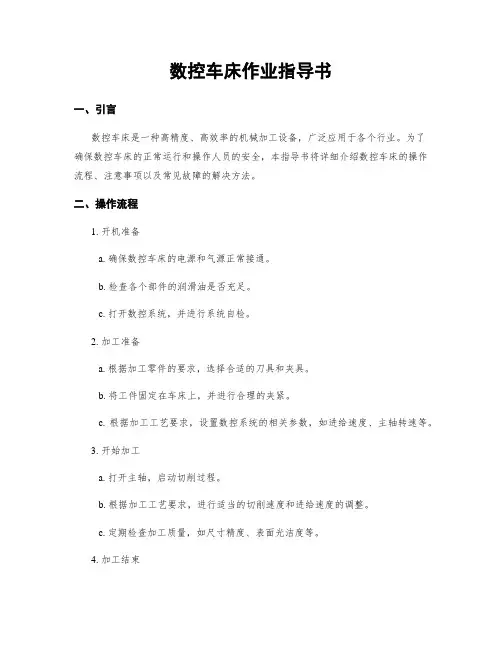 数控车床作业指导书