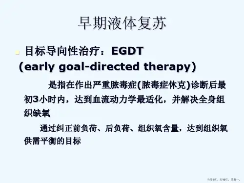 EGDT早期液体复苏