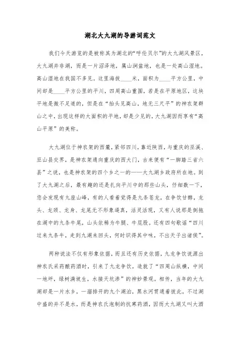 湖北大九湖的导游词范文（六篇）
