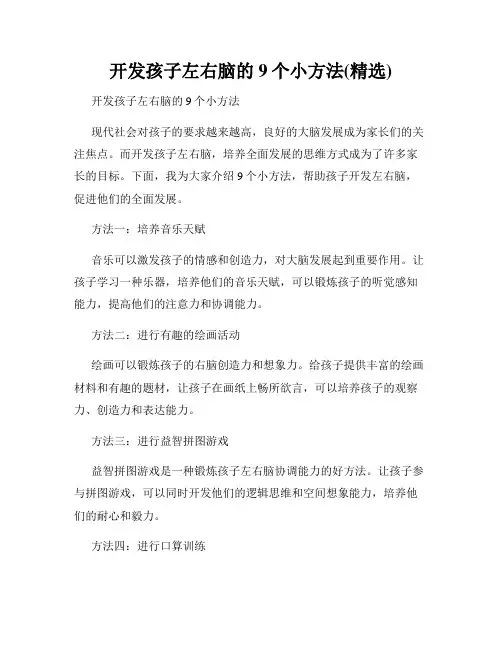 开发孩子左右脑的9个小方法(精选)